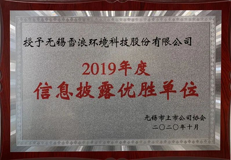 2024澳门原料网1688历史记录获2019年度无锡市A股上市公司信息披露优胜单位